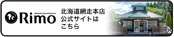 Rimo北海道網走本店 公式サイトはこちら